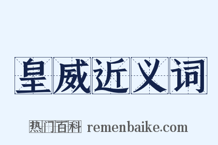 皇威近义词是什么意思的图片
